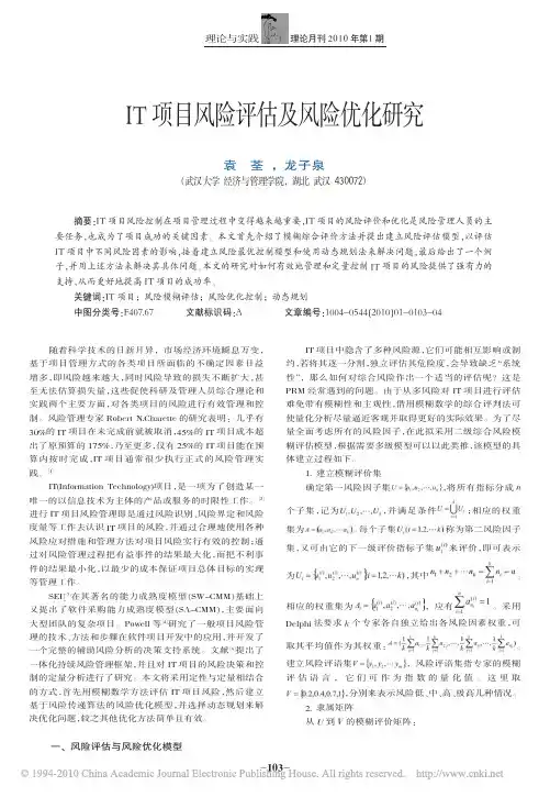 IT项目风险评估及风险优化研究