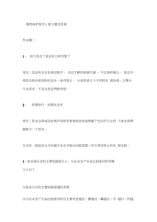 植物保护技术复习题与答案