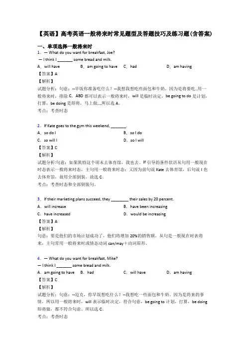 【英语】高考英语一般将来时常见题型及答题技巧及练习题(含答案)