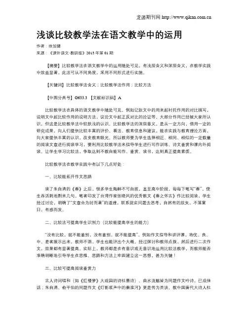 浅谈比较教学法在语文教学中的运用