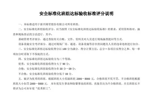 安全标准化班组达标验收标准