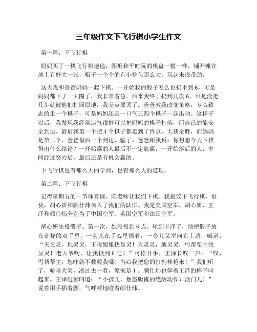三年级作文下飞行棋小学生作文