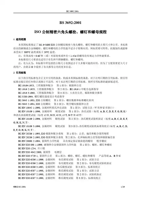 BS 3692-2001 ISO公制精密六角头螺栓、螺钉和螺母规程 中文