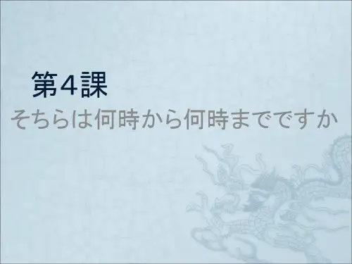 大家的日语第四课课件