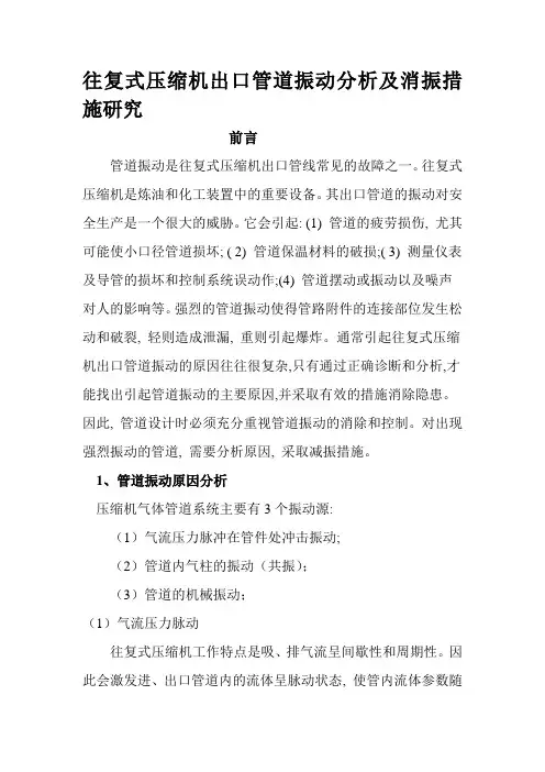 往复式压缩机出口管道振动分析及消振措施研究