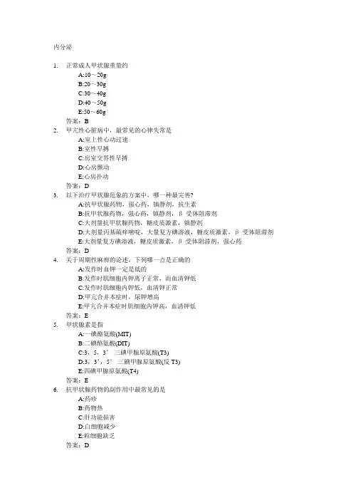 医学三基考试复习题常见考题及答案(内分泌)