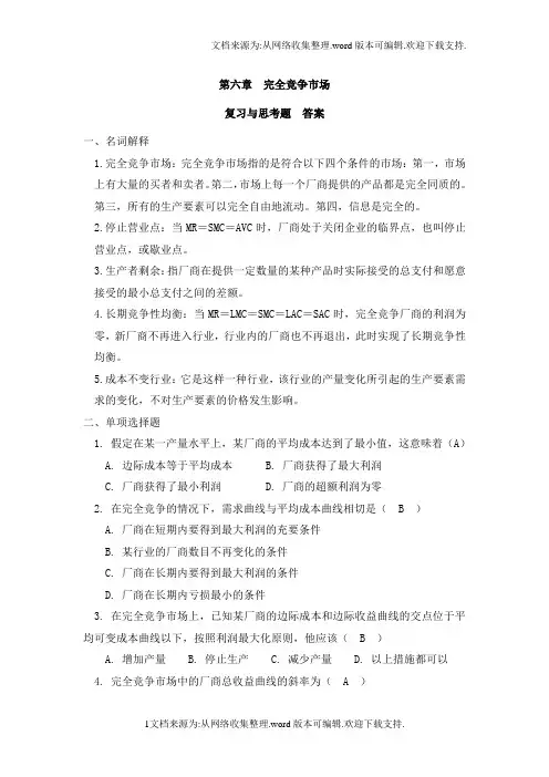 西方经济学第六章