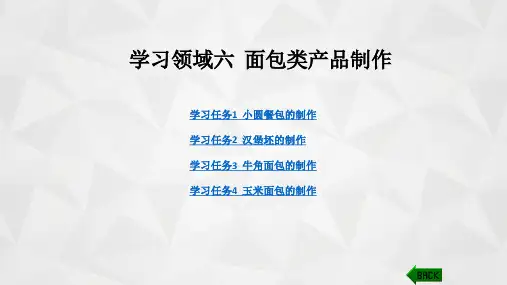 中西面点制作：六  面包类产品制作