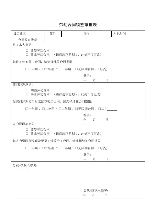 劳动合同续签审批表 2