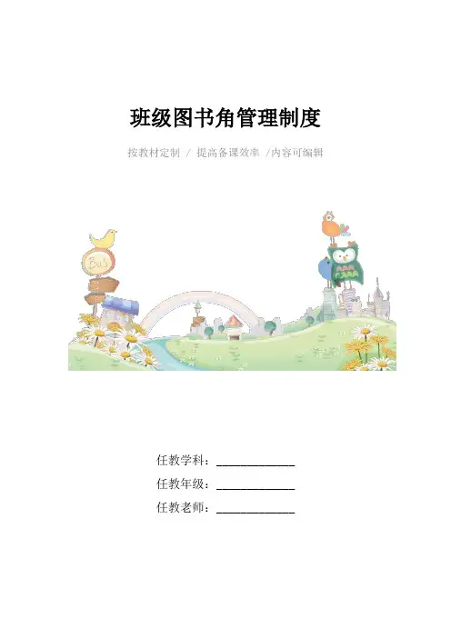 班级图书角管理制度4篇