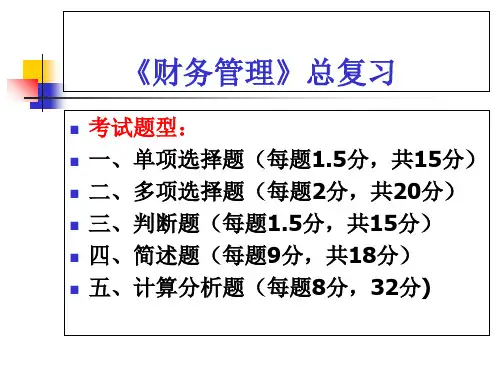 10财务管理总复习