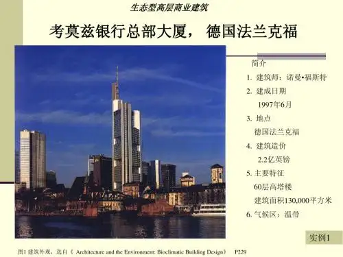 生态建筑实例分析