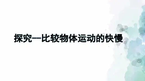 北师大版-物理-八年级上册-课件3:3.2 探究——比较物体运动的快慢