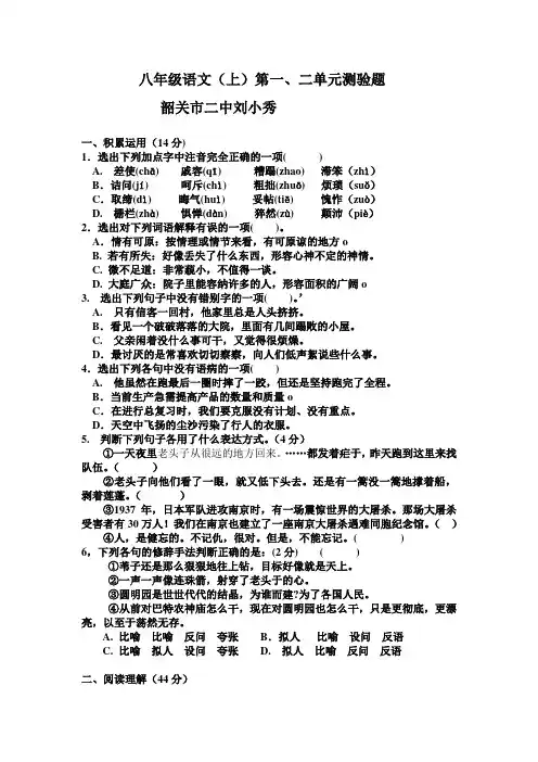 八年级语文(上)第一、二单元测验题