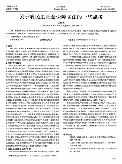 关于农民工社会保障立法的一些思考
