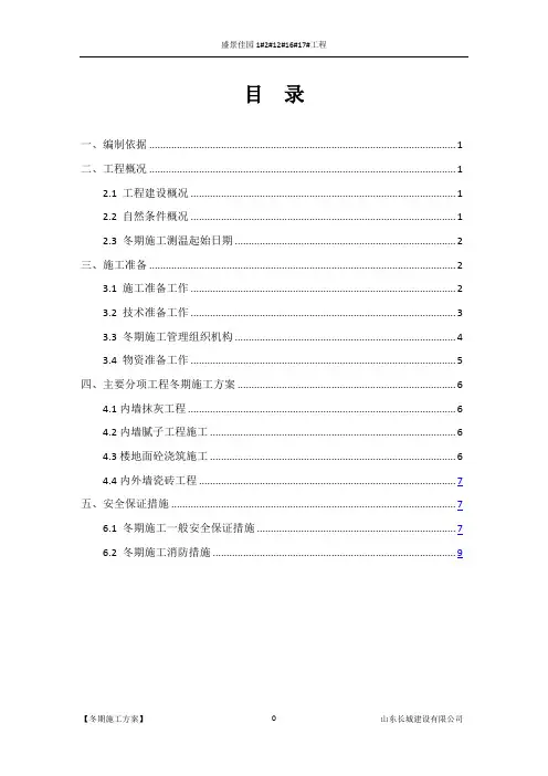 装饰装修阶段冬期施工方案