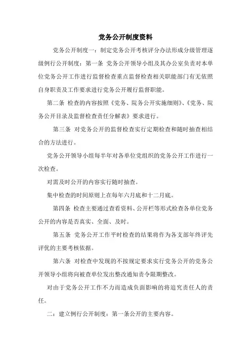 党务公开制度资料.doc