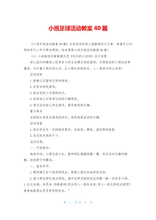 小班足球活动教案40篇