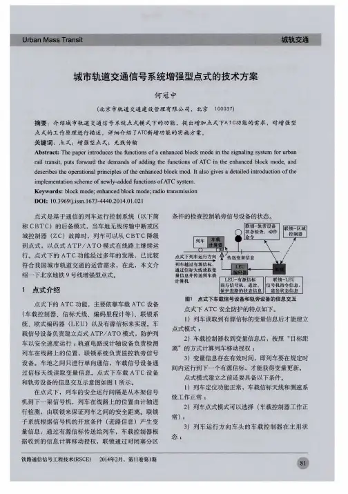 城市轨道交通信号系统增强型点式的技术方案