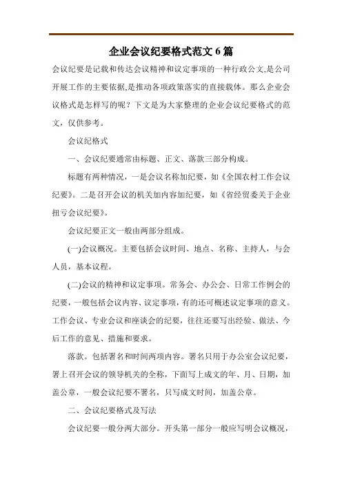 企业会议纪要格式范文6篇