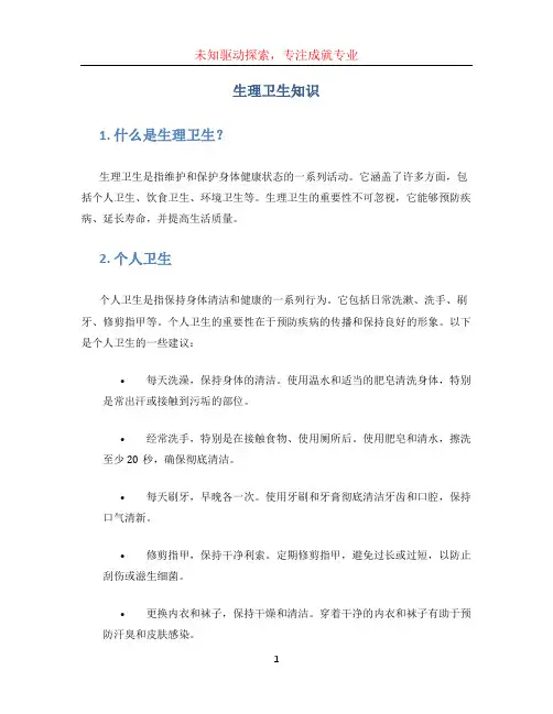 生理卫生知识