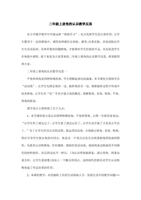 二年级上册角的认识教学反思
