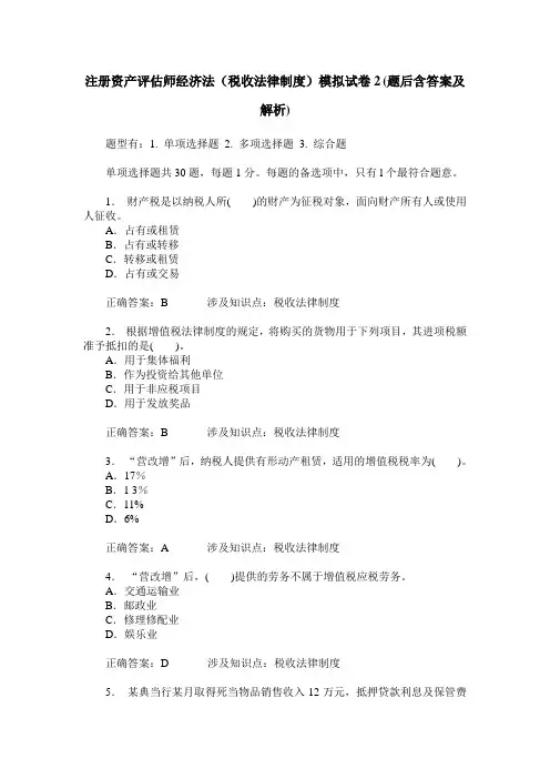 注册资产评估师经济法(税收法律制度)模拟试卷2(题后含答案及解析)