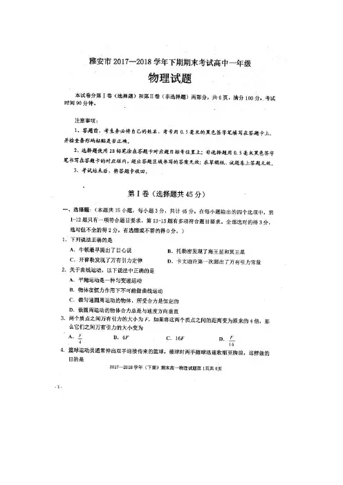 四川省雅安市2017 2018高一物理下学期期末考试试题扫描版