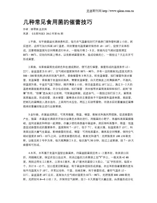 几种常见食用菌的催蕾技巧