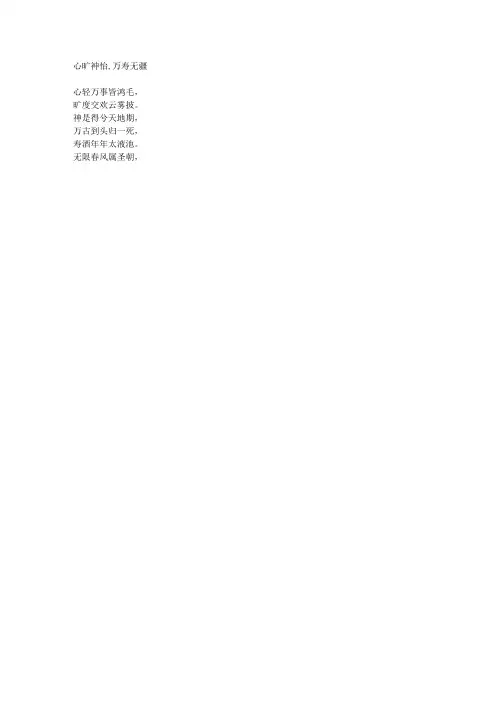 心旷神怡,万寿无疆-藏头诗