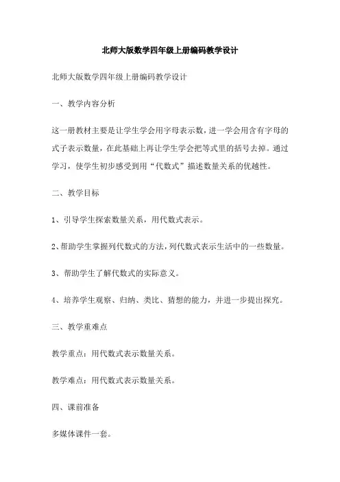 北师大版数学四年级上册编码教学设计