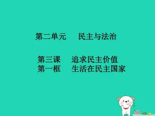 九年级道德与法治上册第二单元民主与法治第三课追求民主价值第1框生活在民主国家知识点课件新人教版
