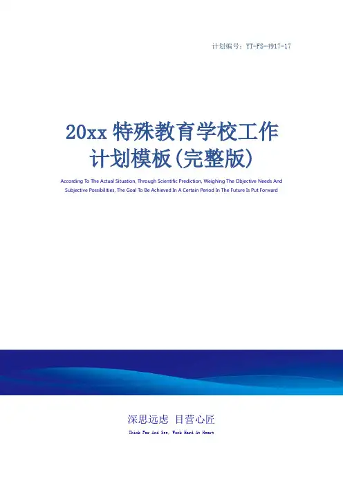 20xx特殊教育学校工作计划模板(完整版)