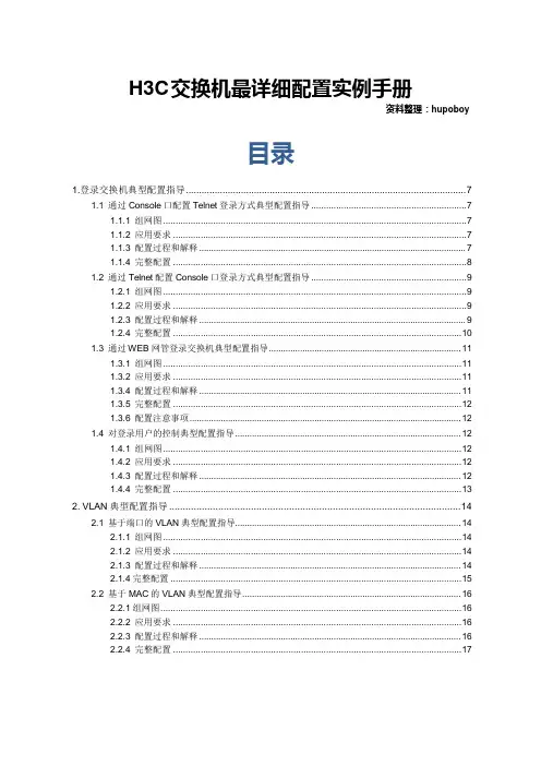 H3C交换机最详细配置实例手册