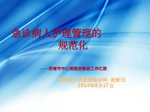 《急诊护理管理》PPT课件