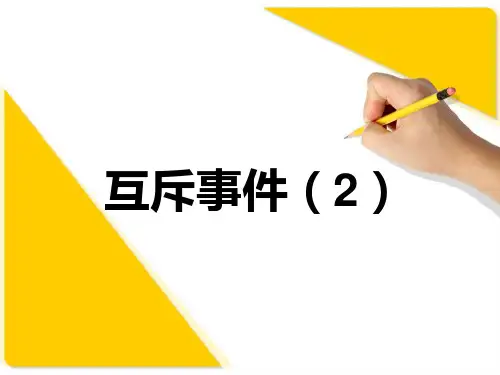 互斥事件(公开课)