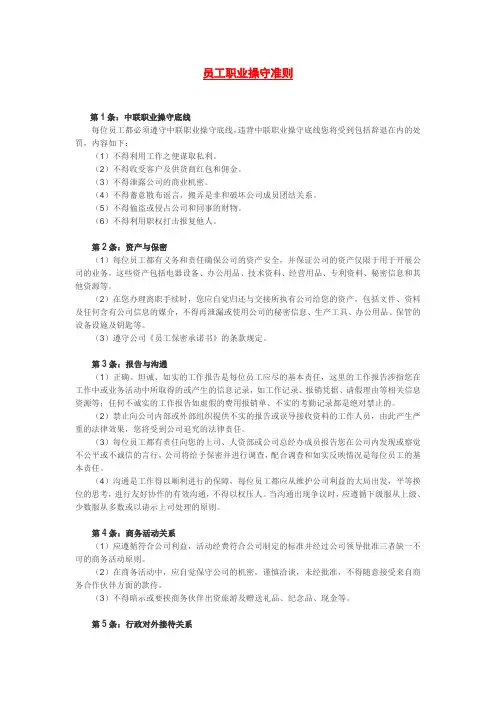 员工职业操守准则 2