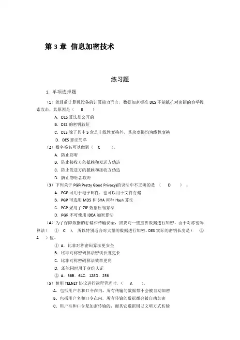 网络安全技术习题及答案第3章信息加密技术