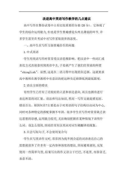 改进高中英语写作教学几点建议