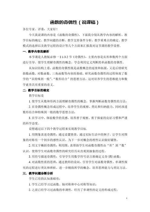 函数的奇偶性说课稿