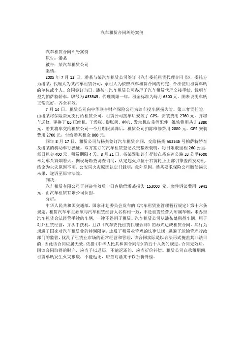 汽车租赁合同纠纷案例