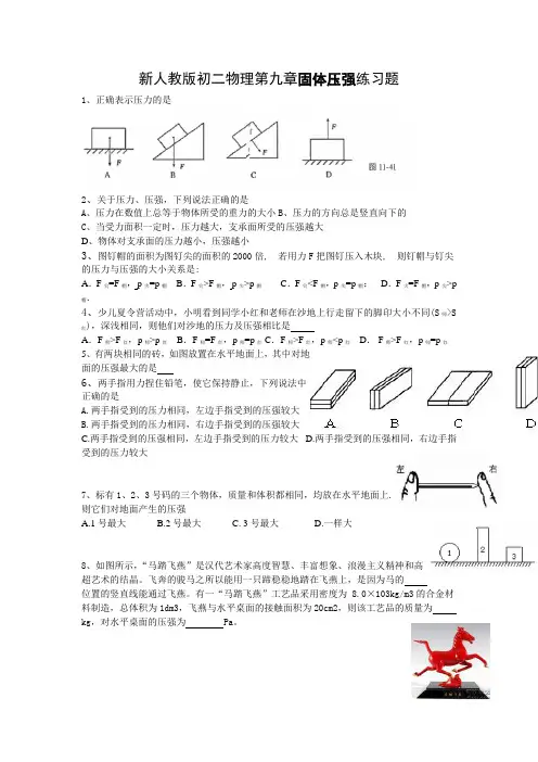 新人教版初二物理第九章固体压强练习题