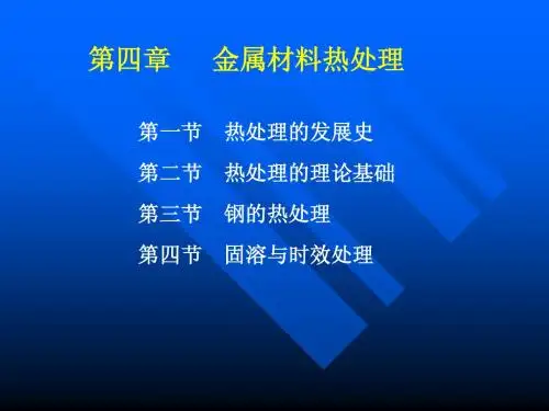 第四章 钢的热处理