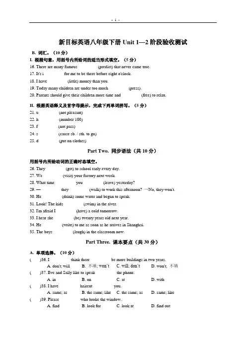 新目标英语八年级下册Unit1-2单元阶段验收测试试卷附答案[1]