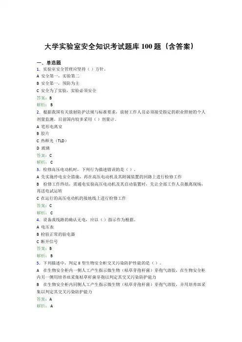 大学实验室安全知识考试题库100题(含答案)AST