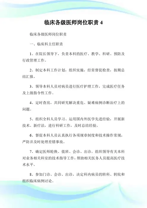 临床各级医师岗位职责.doc