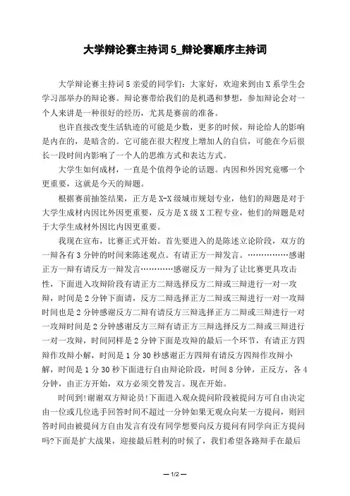 大学辩论赛主持词5_辩论赛顺序主持词