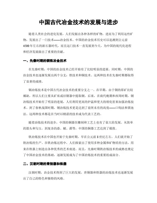 中国古代冶金技术的发展与进步