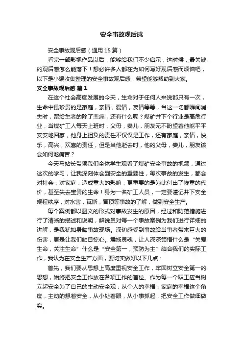 安全事故观后感（通用15篇）