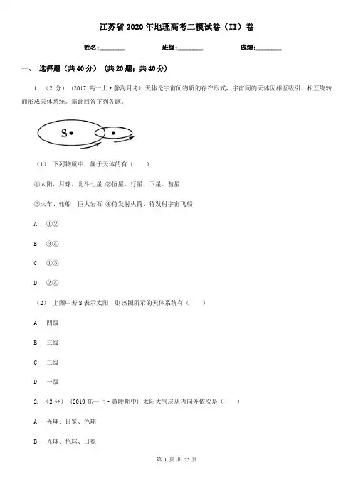 江苏省2020年地理高考二模试卷(II)卷